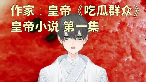 吃瓜娱乐小说